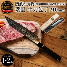 【ふるさと納税】TBS「ララLIFE」で紹介されました(R5.5) 関兼次 瑞雲 創業100周年モデル 特製切付包丁 牛刀 210mm【選べる本数！ 1本・2本セット】 ダマスカス 桐箱入り 万能 肉 野菜 おしゃれ キッチン用品 引越し 新生活 ギフト【最長8ヶ月を目安に配送】