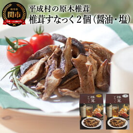【ふるさと納税】原木椎茸使用 椎茸すなっく 食べ比べ 2箱・3箱・4箱・5箱・6箱（1箱：35g）〜しいたけのお菓子（チップス）道の駅平成発の製品 （しょうゆ味・しお味・わさび味・カレー味・とうがらし味）おつまみ ビールのおともに しいたけスナック 国産 野菜チップ