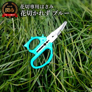【ふるさと納税】花切専用はさみ 花切かれず ピンク/ブルー /フラワーアレンジメント 園芸 生け花 ガーデンニング 花 鋏 キャンプ アウトドア