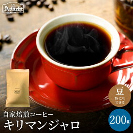 【ふるさと納税】関市　コーヒー　自家焙煎珈琲豆　カフェアダチ　キリマンジャロ 200g / カフェアダチ　珈琲　コーヒー　自家焙煎　COFFEE　焙煎　タンザニアコーヒー　豆　粉にもできます