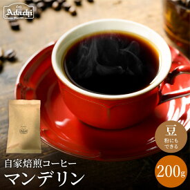 【ふるさと納税】関市　コーヒー　自家焙煎珈琲豆　カフェアダチ　独特の香ばしさ　人気豆　マンデリン　200g / カフェアダチ　珈琲　コーヒー　自家焙煎　COFFEE　焙煎　マンデリン　豆　粉にもできます