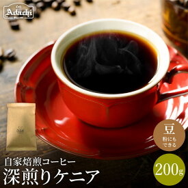 【ふるさと納税】関市　コーヒー　自家焙煎珈琲豆　カフェアダチ　深煎り　ケニア　200g / カフェアダチ　珈琲　コーヒー　自家焙煎　COFFEE　焙煎　ケニア　豆　粉にもできます