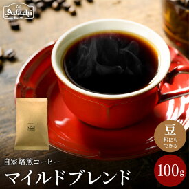【ふるさと納税】関市　コーヒー　自家焙煎珈琲豆　カフェアダチ　定番品　バランスの良い味　マイルドブレンド　100g / カフェアダチ　珈琲　コーヒー　自家焙煎　COFFEE　焙煎　マイルドブレンド　豆　粉にもできます