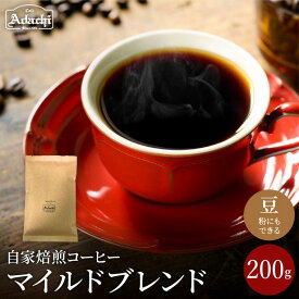【ふるさと納税】関市　コーヒー　自家焙煎珈琲豆　カフェアダチ　飲みやすい　定番品　マイルドブレンド　200g / カフェアダチ　珈琲　コーヒー　自家焙煎　COFFEE　焙煎　マイルド　ブレンド　豆　粉にもできます