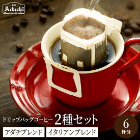 【ふるさと納税】関市　自家焙煎珈琲　ドリップバッグコーヒー　イタリアンブレンド3個　アダチブレンド3個　詰め合わせ / カフェアダチ　珈琲　コーヒー　自家焙煎　COFFEE　焙煎　イタリアン　ブレンド　アダチブレンド　ドリップ