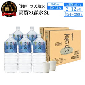【ふるさと納税】高賀の森水　2000ml　12本　24本　【定期便】12本×2・3・6・12ヶ月　【定期便】24本×2・3・6・12ヶ月/「モンドセレクション連続最高金賞！」水 ペットボトル 天然軟水 飲料水 奥長良川名水 赤ちゃん 災害対策 非常用 備蓄 名水