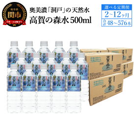 【ふるさと納税】【定期便】24本×2・3・6・12ヶ月 高賀の森水　500ml/「モンドセレクション連続最高金賞！」水 ペットボトル 天然軟水 飲料水 奥長良川名水 赤ちゃん 災害対策 非常用 備蓄 名水