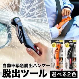 【ふるさと納税】脱出ツール（ 災害対策品 車から緊急脱出用 ）オレンジ ／ブラック（DT-30/DT-30-B）/ 緊急脱出用ハンマー シートベルトカッター 車脱出用ハンマー 車 脱出 ハンマー 車内 閉じ込め 事故 ガラスハンマー 緊急ツール 車用 浸水 車故障 災害用 災害用品