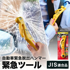 【ふるさと納税】基本機能型国内初 JIS適合品 自動車専用脱出ハンマー（RE-20-J） 〜シートベルトカッター ハンマー 自動車用品 緊急ツール 車用 安全ハンマー 緊急 水害 地震 津波 台風 脱出 救出 支援用具 日本製 正規品 メーカー メーカ直送 関市 刃物 ディーラー