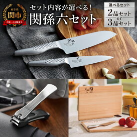【ふるさと納税】【セット内容が選べる！】貝印 関孫六 包丁セット・爪切り・まな板／匠創 三徳包丁 ぺティナイフ キッチン用品 調理器具 ツメキリ カッティングボード 岐阜県関市