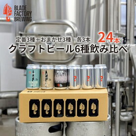 【ふるさと納税】クラフトビール 360ml 缶24本セット（定番3種+おまかせ3種）／地ビール お酒 アルコール 冷蔵 飲料 セット アメリカンスタイルのビール BLADE FACTORY BREWING