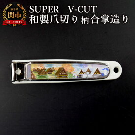【ふるさと納税】和製爪切り　Super　V-CUT　景観　合掌造り（VN1-83K-GD）/つめきり　爪きり　ツメキリ　関市　日本製　ネイルケア　ケアツール　キャッチャー付き　合掌造り