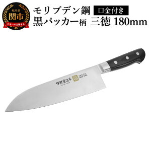 【ふるさと納税】三徳180mm 伊勢屋治平 モリブデン鋼 口金付 黒パッカー(A-5) /包丁 ナイフ