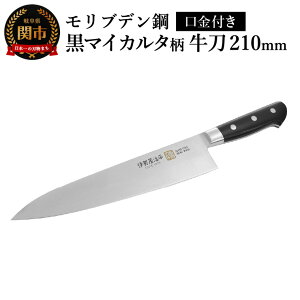 【ふるさと納税】牛刀210mm 伊勢屋治平 モリブデン鋼 口金付 黒マイカルタ(F-4) /包丁 ナイフ
