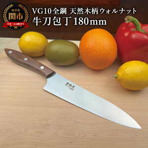 【ふるさと納税】関寺田屋 牛刀包丁 180mm VG10全鋼 天然木柄 ウォルナット 柄ガラスコーティング塗装/ナイフ 包丁 オールVG10鋼材 オールステンレス キッチンナイフ キッチン用品 調