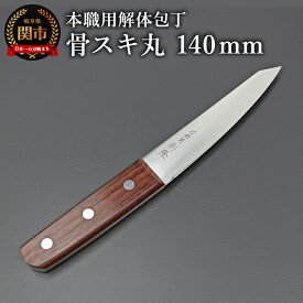 【ふるさと納税】【楽天限定】刀都関 利隆　本職用解体包丁OTシリーズ・Nタイプ・骨スキ丸 140mm (OTN-HR140-HRe)／キッチン用品　ナイフ　包丁　調理器具　アウトドア　特殊専門包丁　海外でも大人気　プロフェッショナル　ハンター　ジビエ料理