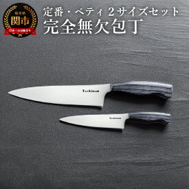【ふるさと納税】完全無欠包丁 2サイズセット (定番・ペティ) 2本セット 包丁セット 万能包丁 ペティナイフ 高級 日本製 スーパーステンレス VG-10 切れ味抜群 錆びに強い 軽量 実用的 ギフト プレゼント 贈り物 キッチン用品 キッチンナイフ 調理器具 関市包丁 関包丁