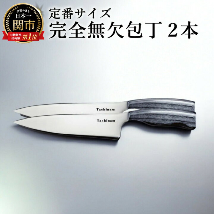 楽天市場】【ふるさと納税】完全無欠包丁 2本セット 定番サイズ(同じ