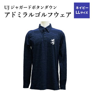 【ふるさと納税】【楽天限定】 アドミラル ゴルフウェア UJジャガード ボタンダウン 長袖シャツ ネイビー LL/Admiral ゴルフ ゴルフグッズ 服 長袖 吸水速乾 ストレッチ【8月20日以降