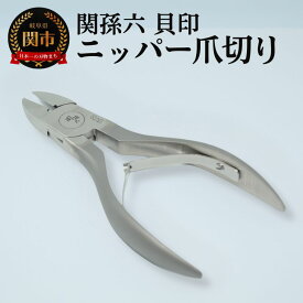 【ふるさと納税】爪切り ニッパー 高級 介護 足 関孫六 はさみ 貝印 つめきり 高齢者 ＜刀匠 関孫六の伝統から生まれたツメキリ＞ ◇貝印 関孫六 ニッパーツメキリ 巻き爪 硬い爪 ステンレス ニッパ ギフト 贈り物 ニッパー爪切り