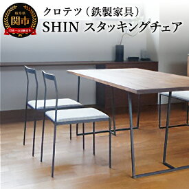 【ふるさと納税】クロテツ　SHINスタッキングチェア 杉山製作所 鉄製家具 ダイニングチェア おしゃれ イス 椅子 チェア シンプル 背もたれ ブラック 黒 鉄家具 アイアン家具 北欧 モダン インテリア 送料無料