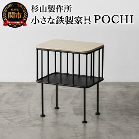 【ふるさと納税】杉山製作所 サイドテーブルやスツールとして使える小さな鉄家具 POCHI（Te22805） 日本製 国産 スチールラック ラック 椅子 イス 玄関 キッチン リビング ソファー スリム 収納 物置 ブラック シンプル 鉄 アイアン インテリア 家具 かわいい おしゃれ