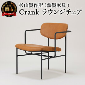 【ふるさと納税】crankラウンジチェア　ゆったり座れてコンパクトなアイアンラウンジチェア 家具 イス いす おしゃれ オシャレ