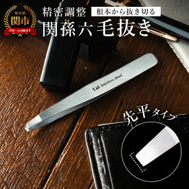 【ふるさと納税】毛抜き 精密 高級 抜きやすい 埋没毛 よく抜ける 鼻毛 産毛 H9-120 関孫六 毛抜き（先平） 貝印 ケース付 持ち運び 先が平ら ピンセット 角栓 けぬき 美容 眉 ヒゲ 髭 ひげ 脱毛