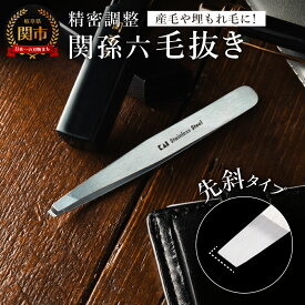 【ふるさと納税】H9-125 関孫六　毛抜き（先斜） 〜貝印 ケース付 持ち運び 先が斜め ピンセット 角栓 けぬき 美容 眉 ヒゲ、髭 ひげ 脱毛 けぬき