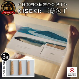 【ふるさと納税】【最長12ヶ月で発送】＜日本初の超硬合金包丁＞ KISEKI 三徳包丁［ヤマザクラ・ミズナラ・ブナ］〜 ESSEふるさとグランプリ2024 日用品部門 金賞 グッドデザイン賞受賞 (R5.10) テレビ紹介多数！ 毎日放送「 所さんお届けモノです！ 」(R6.6.8)