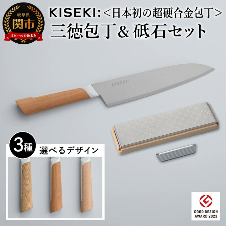 ふるさと納税 関市 【最長12ヶ月で発送】<超硬合金包丁> KISEKI:三徳[ヤマザクラ] 楽天市場】【ふるさと納税】 【最長12ヶ月で発送】＜日本初の超硬合金包丁＞ KISEKI 三徳包丁［ヤマザクラ・ミズナラ・ブナ］ダイヤモンド砥石セット  〜 グッドデザイン賞受賞 (R5.10) テレビ紹介多数！ 毎日放送「 所さんお届けモノです！ 」(R6.6.8) TBS「 ララLIFE ...