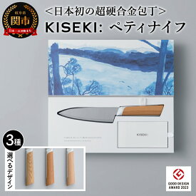 【ふるさと納税】【最長12ヶ月で発送】＜日本初の超硬合金包丁＞ KISEKI: ペティ［ヤマザクラ・ミズナラ・ブナ］ 〜 グッドデザイン賞受賞 (R5.10) テレビ紹介多数！ 毎日放送「 所さんお届けモノです！ 」(R6.6.8)　TBS「 ララLIFE 」(R5.5) 包丁