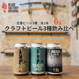 【ふるさと納税】クラフトビール 定番3種×2本 ( ラガー IPA ヘイジーIPA )　360ml 計6本 冷蔵 地ビール お酒 アルコール 飲料 セット