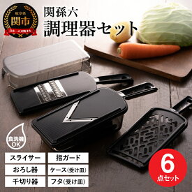 【ふるさと納税】関孫六　調理器6点セット（ガード付き）レギュラー 〜おろし器 千切り器 Vスライサー 指ガード 受け皿 コンパクト収納 野菜スライサー マルチスライサー 多機能 キッチン用品 キッチンツールセット 調理器具【食洗機対応 】