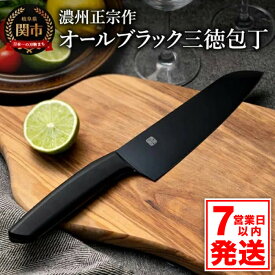 【ふるさと納税】【濃州正宗作 オールブラック三徳包丁】 引き締まる重厚感あるオールブラックカラー ヒップアップハンドルで押し切りしやすい H10-179【7営業日発送】