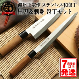 【ふるさと納税】佐竹産業 濃州正宗作 ステンレス 2本セット (出刃包丁 160mm 刺身包丁 205mm) 日本製 ステンレス 和包丁 柳刃包丁 よく切れる 錆びにくい ハンドル 木 キッチン【7営業日以内発送】