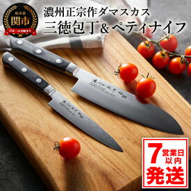 【ふるさと納税】 濃州正宗作 ダマスカス包丁2点セット（プロフェッショナル） 【7営業日以内発送】三徳包丁17cm ペティナイフ13.5cm 一体型 包丁セット 樹脂ハンドル 佐竹産業 おしゃれ キッチン用品 調理器具 日本製 引越し 新生活 贈り物・ギフト 送料無料 H25-104