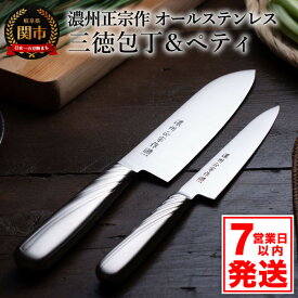 【ふるさと納税】佐竹産業 濃州正宗作 オールステンレス 2本セット (三徳包丁 170mm ペティナイフ 135mm) 日本製 ステンレス 一体型 万能包丁 ナイフ 果物 モリブデン刃物鋼 握りやすい 耐久性 錆びにくい 関市【7営業日以内発送】