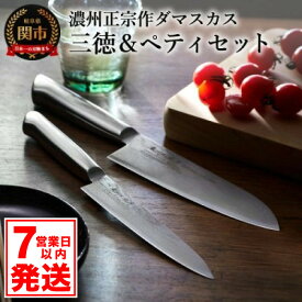 【ふるさと納税】濃州正宗作 オールステンレスダマスカス包丁2点セット 三徳包丁17cm ペティナイフ15cm 一体型 包丁セット (H30-35) 佐竹産業 積層鋼 おしゃれ キッチン用品 調理器具 日本製 引越し 新生活 贈り物・ギフトにも 送料無料 包丁セット【7営業日以内発送】