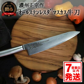 【ふるさと納税】佐竹産業 濃州正宗作 オールステンレス ダマスカス 牛刀 210mm 日本製 国産 包丁 牛刀包丁 万能包丁 シェフナイフ ナイフ 錆びにくい モリブデンステンレス鋼 調理器具 キッチン用品 関市 H22-28【7営業日以内発送】