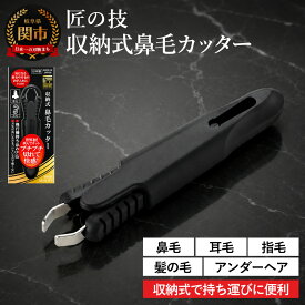 【ふるさと納税】匠の技 収納式鼻毛カッター（水洗いOK） （G-2200）挟んで切る！収納式で持ち運びに便利 鼻毛切り ムダ毛ケア グルーミング ケア用品 毛抜きじゃない