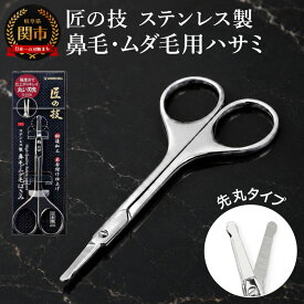 【ふるさと納税】匠の技 ステンレス製 鍛造 鼻毛 ムダ毛用鋏 G-2106H10-130