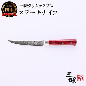 【ふるさと納税】三昧 【ステーキナイフ】　クラシック　プロ　ダマスカス　紅蓮　丸章工業 高級 関市 日本製 おしゃれ 切れ味 ギフト 贈り物 プレゼント 雑誌 プロ用 人気　H40-29
