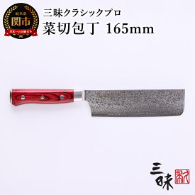 【ふるさと納税】三昧-Zanmai - クラッシックプロ ダマスカス 紅蓮 菜切包丁 165mm 日本製 国産 包丁 菜切り包丁 万能包丁 両刃 よく切れる 握りやすい 平らな柄尻 VG10鋼 16cm キッチン用品 調理器具 高級 化粧箱 丸章工業株式会社 関市 H74-14