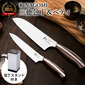 【ふるさと納税】【和 NAGOMI】2PCセット（三徳&ペティ）& 包丁スタンド【最長4ヶ月を目安に発送】
