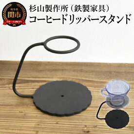 【ふるさと納税】しっかりとした安定感 鉄製のコーヒードリッパースタンド　ハンドドリップ　ドリップスタンド