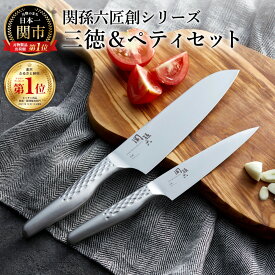 【ふるさと納税】【選べるセット】関孫六 オールステンレス「匠創」三徳＆ペティセット・三徳＆ペティ＆セラミックシャープナーセット 〜三徳包丁165mm ペティナイフ120mm 一体型 包丁セット 砥石 包丁研ぎ 貝印 おしゃれ キッチン用品 調理器具 よく切れる