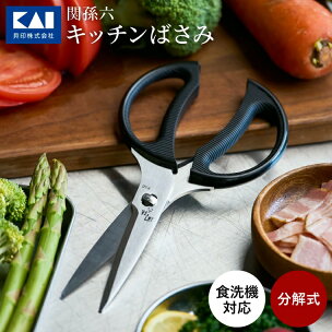 キッチンバサミ 分解 貝印 食洗機 関孫六 キッチンはさみ...