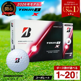 【ふるさと納税】【2026年モデル】ゴルフボール ブリヂストン TOUR B X コーポレートカラー（ホワイト） / 1ダース から 20ダース 選べるダース数 ブリヂストン ツアービー まとめ買い 大量 golf ゴルフ用品 大量