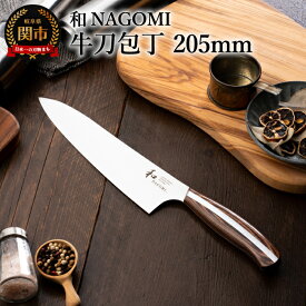 【ふるさと納税】明治6年創業 【和NAGOMI】『牛刀』包丁刃渡り205mm「ハム　刺身用」【三星刃物】高品質 大型 万能包丁 H35-05 関市　牛刀包丁